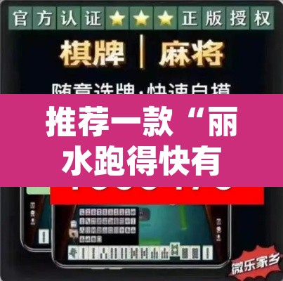 推荐一款“丽水跑得快有挂	”(透视挂)辅助透视教程