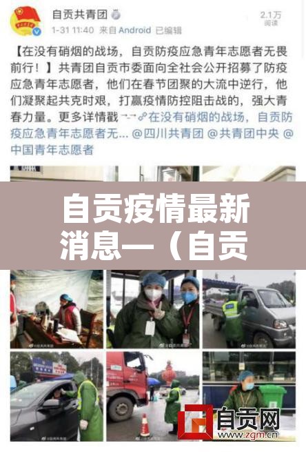 自贡疫情最新消息—（自贡疫情最新情况发布）