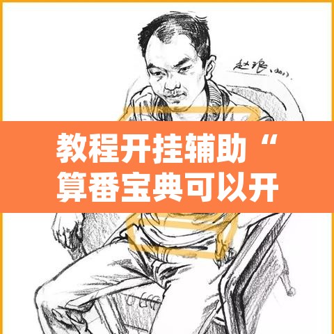 教程开挂辅助“算番宝典可以开挂吗”(透视挂)辅助透视教程
