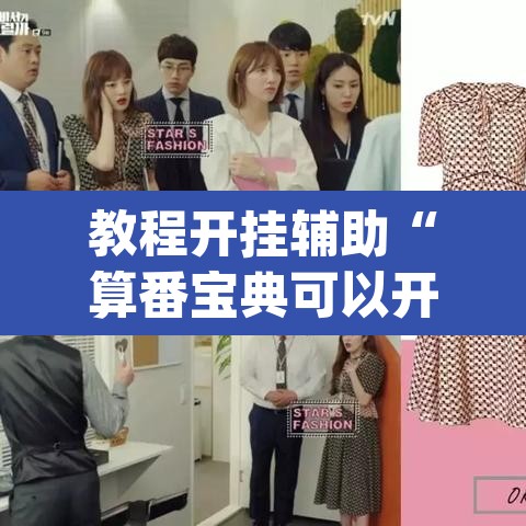 教程开挂辅助“算番宝典可以开挂吗”(透视挂)辅助透视教程
