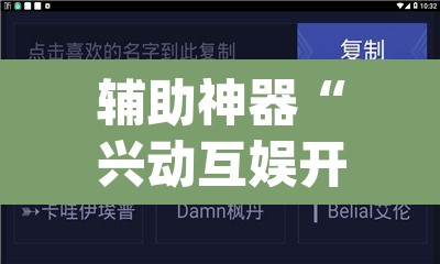 辅助神器“兴动互娱开挂软件”(透视挂)辅助透视教程