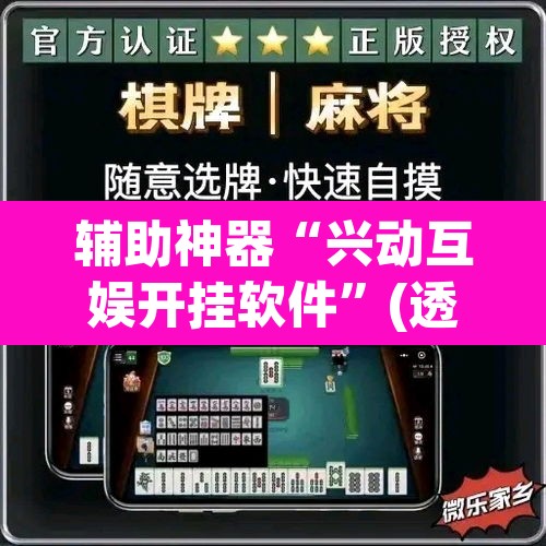 辅助神器“兴动互娱开挂软件”(透视挂)辅助透视教程