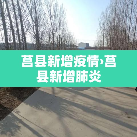 莒县新增疫情›莒县新增肺炎 莒县新增疫情›莒县新增肺炎