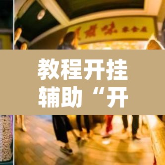 教程开挂辅助“开心泉州麻将免费挂	”(透视挂)辅助透视教程