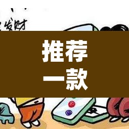 推荐一款“微乐河北麻将怎么提高胜率”(透视挂)辅助透视教程