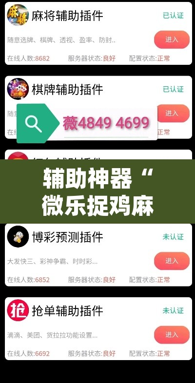 辅助神器“微乐捉鸡麻将万能开挂器下载安装	”(透视挂)辅助透视教程