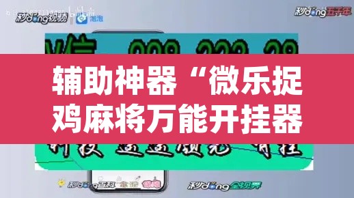 辅助神器“微乐捉鸡麻将万能开挂器下载安装”(透视挂)辅助透视教程
