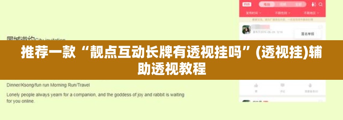 推荐一款“靓点互动长牌有透视挂吗”(透视挂)辅助透视教程