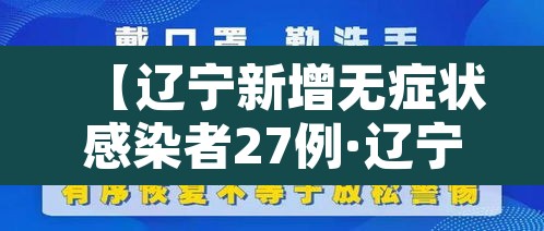 【辽宁新增无症状感染者27例·辽宁新增2名无症状】 【辽宁新增无症状感染者27例·辽宁新增2名无症状】