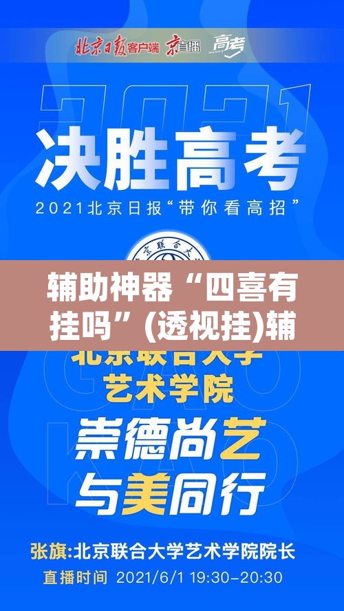 辅助神器“四喜有挂吗”(透视挂)辅助透视教程