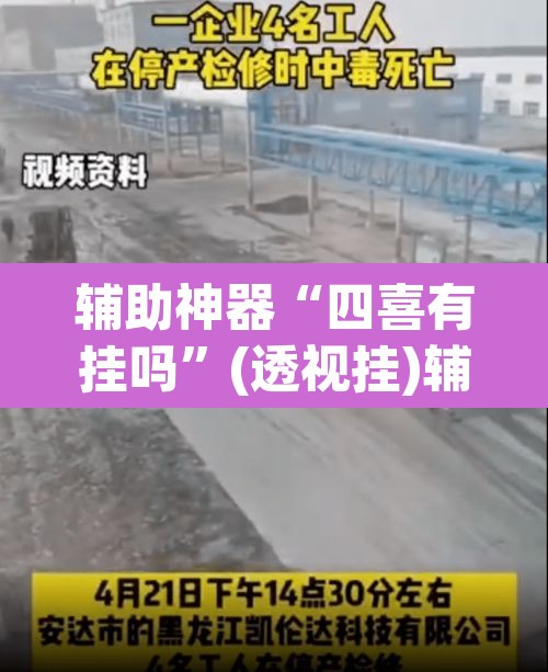 辅助神器“四喜有挂吗”(透视挂)辅助透视教程