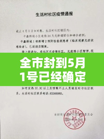全市封到5月1号已经确定›全市封城