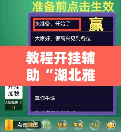 教程开挂辅助“湖北雅苑麻将必胜软件”(透视挂)辅助透视教程