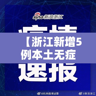 【浙江新增5例本土无症状·浙江新增3例无症状】 【浙江新增5例本土无症状·浙江新增3例无症状】