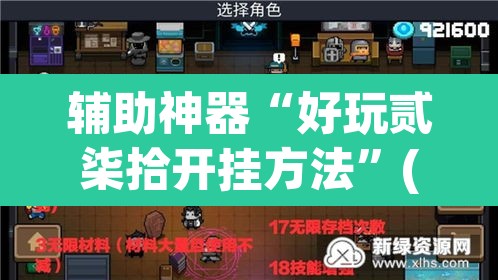 辅助神器“好玩贰柒拾开挂方法”(透视挂)辅助透视教程