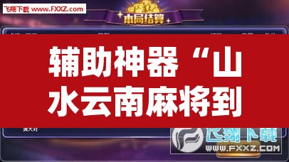 辅助神器“山水云南麻将到底可以开挂吗	”(透视挂)辅助透视教程