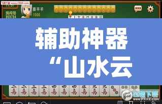 辅助神器“山水云南麻将到底可以开挂吗”(透视挂)辅助透视教程