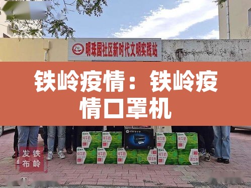 铁岭疫情：铁岭疫情口罩机