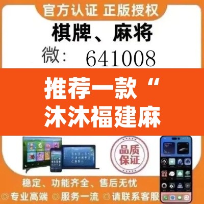 推荐一款“沐沐福建麻将确实真的有挂”(透视挂)辅助透视教程