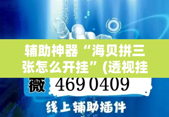 辅助神器“海贝拼三张怎么开挂”(透视挂)辅助透视教程
