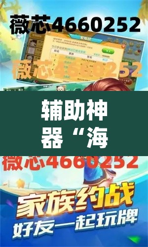 辅助神器“海贝拼三张怎么开挂”(透视挂)辅助透视教程