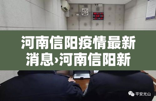 河南信阳疫情最新消息›河南信阳新型肺炎疫情最新消息 河南信阳疫情最新消息›河南信阳新型肺炎疫情最新消息