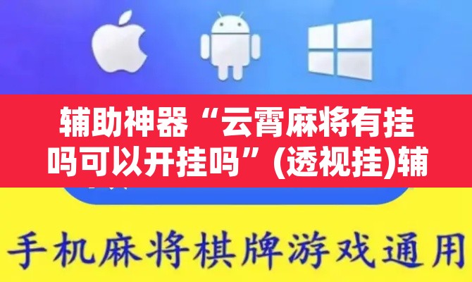辅助神器“云霄麻将有挂吗可以开挂吗”(透视挂)辅助透视教程