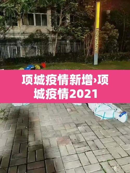 项城疫情新增›项城疫情2021 项城疫情新增›项城疫情2021
