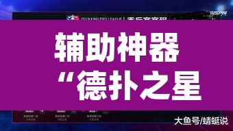 辅助神器“德扑之星确实有透视挂	”(透视挂)辅助透视教程