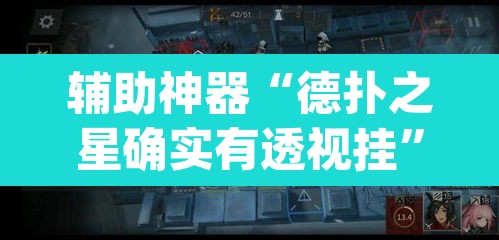 辅助神器“德扑之星确实有透视挂”(透视挂)辅助透视教程