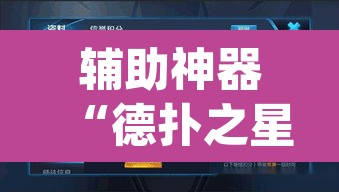 辅助神器“德扑之星确实有透视挂”(透视挂)辅助透视教程
