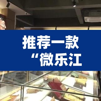 推荐一款“微乐江苏麻将开挂神器	”(透视挂)辅助透视教程