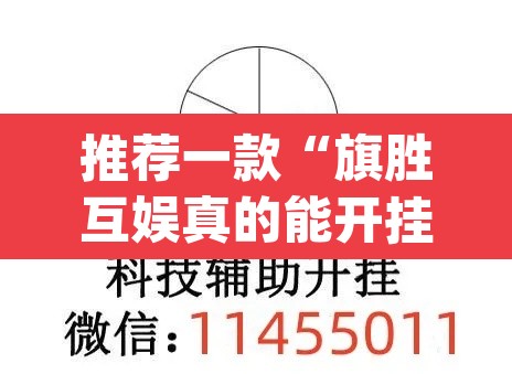 推荐一款“旗胜互娱真的能开挂吗”(透视挂)辅助透视教程