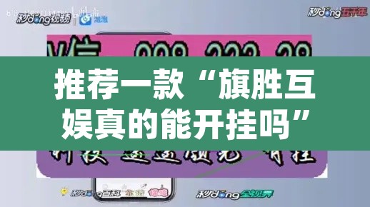 推荐一款“旗胜互娱真的能开挂吗”(透视挂)辅助透视教程