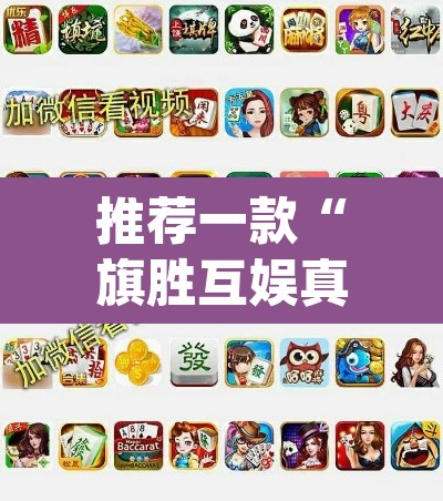 推荐一款“旗胜互娱真的能开挂吗	”(透视挂)辅助透视教程