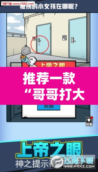 推荐一款“哥哥打大A到底有没有挂”(透视挂)辅助透视教程