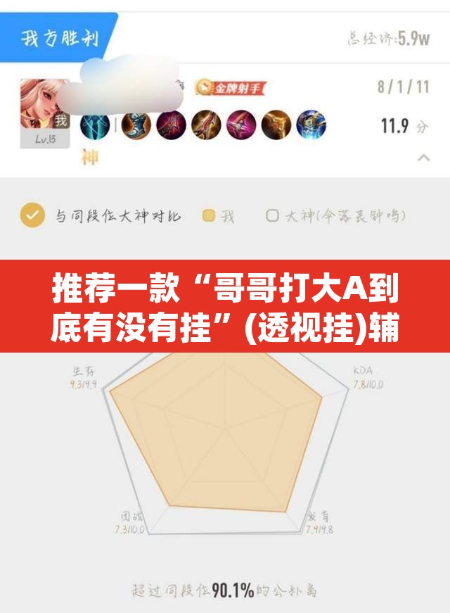 推荐一款“哥哥打大A到底有没有挂	”(透视挂)辅助透视教程