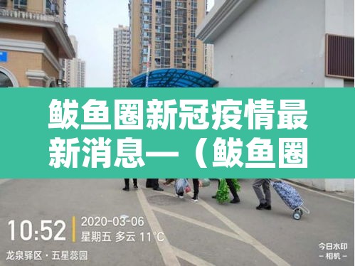 鲅鱼圈新冠疫情最新消息—(鲅鱼圈疫情最新通报公告) 鲅鱼圈新冠疫情最新消息—(鲅鱼圈疫情最新通报公告)