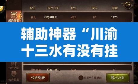 辅助神器“川渝十三水有没有挂辅助”(透视挂)辅助透视教程