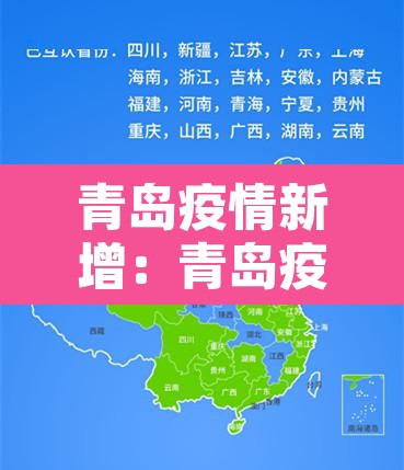 青岛疫情新增:青岛疫情新增最新通报 青岛疫情新增:青岛疫情新增最新通报