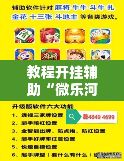 教程开挂辅助“微乐河北麻将小程序万能挂免费版”(透视挂)辅助透视教程