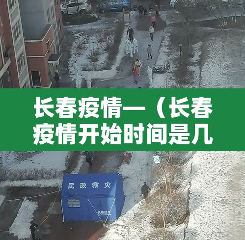 长春疫情—(长春疫情开始时间是几月几日) 长春疫情—(长春疫情开始时间是几月几日)