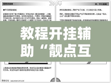 教程开挂辅助“靓点互动长牌有透视挂吗”(透视挂)辅助透视教程