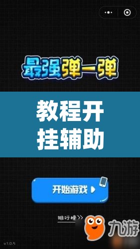 教程开挂辅助“靓点互动长牌有透视挂吗”(透视挂)辅助透视教程