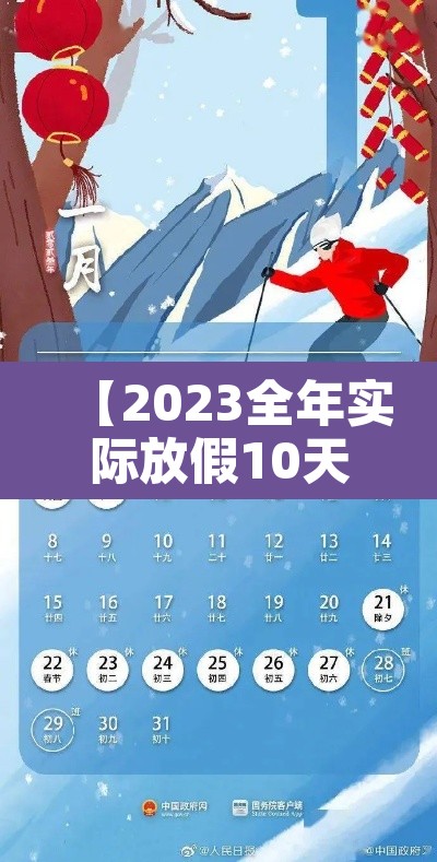 【2023全年实际放假10天·2023年节假日放假】 【2023全年实际放假10天·2023年节假日放假】