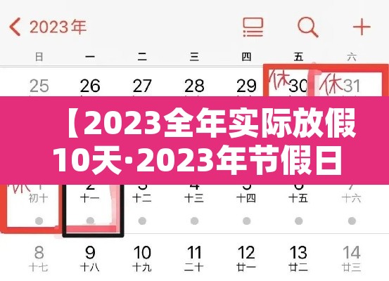 【2023全年实际放假10天·2023年节假日放假】 【2023全年实际放假10天·2023年节假日放假】