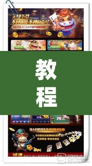 教程开挂辅助“大同麻将真的有挂吗	”(透视挂)辅助透视教程