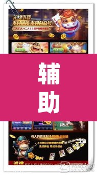 辅助神器“斗玩茶馆辅助	”(透视挂)辅助透视教程