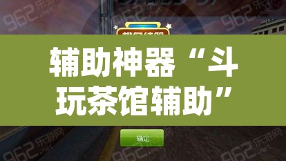 辅助神器“斗玩茶馆辅助”(透视挂)辅助透视教程