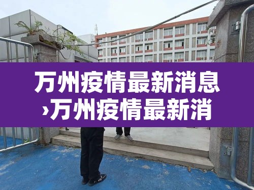 万州疫情最新消息›万州疫情最新消息2月9日